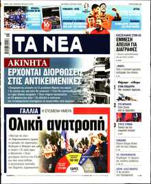 ΤΑ ΝΕΑ