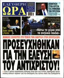 ΕΛΕΥΘΕΡΗ ΩΡΑ