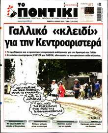 ΤΟ ΠΟΝΤΙΚΙ