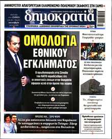 ΔΗΜΟΚΡΑΤΙΑ