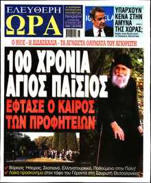 ΕΛΕΥΘΕΡΗ ΩΡΑ