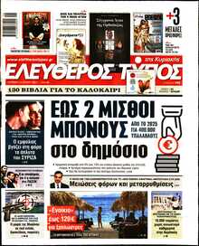 ΕΛΕΥΘΕΡΟΣ ΤΥΠΟΣ  ΚΥΡΙΑΚΗΣ