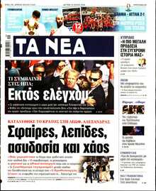 ΤΑ ΝΕΑ