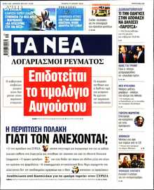 ΤΑ ΝΕΑ