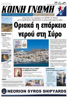 ΚΟΙΝΗ ΓΝΩΜΗ ΚΥΚΛΑΔΩΝ