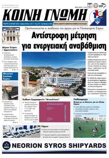 ΚΟΙΝΗ ΓΝΩΜΗ ΚΥΚΛΑΔΩΝ