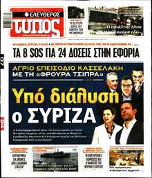 ΕΛΕΥΘΕΡΟΣ ΤΥΠΟΣ