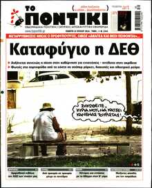 ΤΟ ΠΟΝΤΙΚΙ