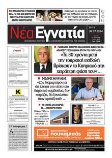 ΝΕΑ ΕΓΝΑΤΙΑ ΚΑΒΑΛΑΣ