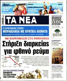 ΤΑ ΝΕΑ