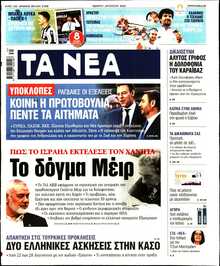 ΤΑ ΝΕΑ