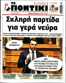 ΤΟ ΠΟΝΤΙΚΙ