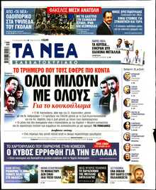 ΤΑ ΝΕΑ