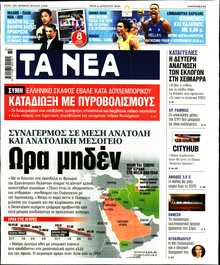 ΤΑ ΝΕΑ