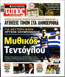 ΕΛΕΥΘΕΡΟΣ ΤΥΠΟΣ