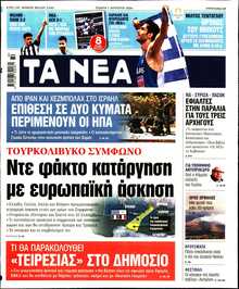 ΤΑ ΝΕΑ