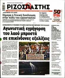 ΡΙΖΟΣΠΑΣΤΗΣ