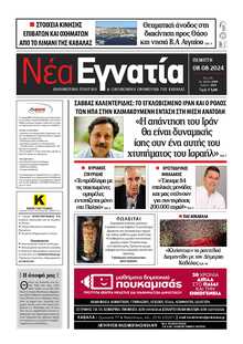 ΝΕΑ ΕΓΝΑΤΙΑ ΚΑΒΑΛΑΣ