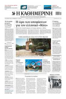 ΚΑΘΗΜΕΡΙΝΗ