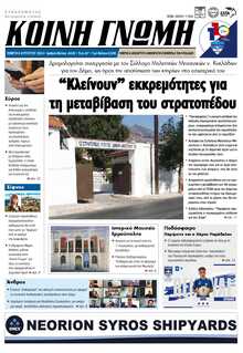 ΚΟΙΝΗ ΓΝΩΜΗ ΚΥΚΛΑΔΩΝ