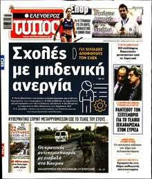 ΕΛΕΥΘΕΡΟΣ ΤΥΠΟΣ