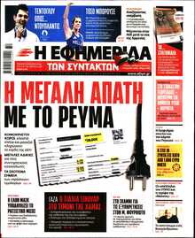 Η ΕΦΗΜΕΡΙΔΑ ΤΩΝ ΣΥΝΤΑΚΤΩΝ