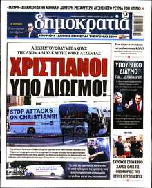 ΔΗΜΟΚΡΑΤΙΑ