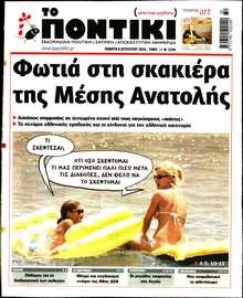 ΤΟ ΠΟΝΤΙΚΙ