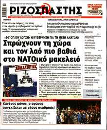 ΡΙΖΟΣΠΑΣΤΗΣ