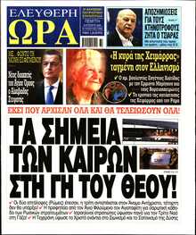 ΕΛΕΥΘΕΡΗ ΩΡΑ