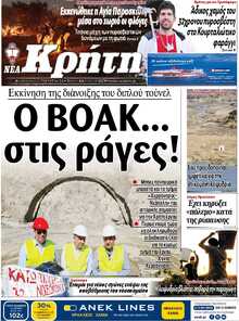 ΝΕΑ ΚΡΗΤΗ ΗΡΑΚΛΕΙΟΥ