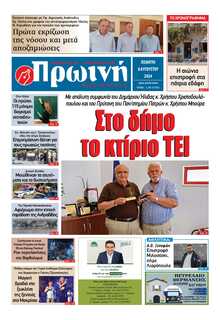 ΠΡΩΙΝΗ ΗΛΕΙΑΣ
