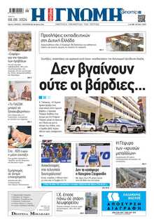ΓΝΩΜΗ ΠΑΤΡΩΝ  
