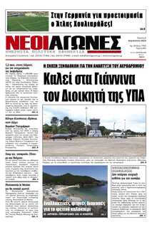 ΝΕΟΙ ΑΓΩΝΕΣ ΗΠΕΙΡΟΥ
