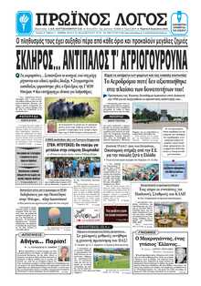ΠΡΩΙΝΟΣ ΛΟΓΟΣ ΙΩΑΝΝΙΝΩΝ