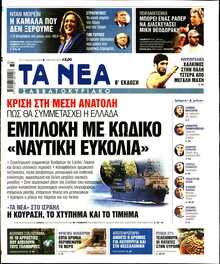 ΤΑ ΝΕΑ