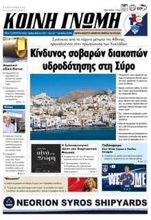 ΚΟΙΝΗ ΓΝΩΜΗ ΚΥΚΛΑΔΩΝ