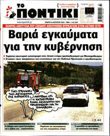 ΤΟ ΠΟΝΤΙΚΙ