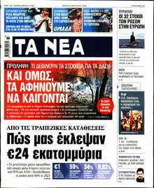 ΤΑ ΝΕΑ