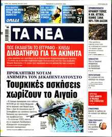 ΤΑ ΝΕΑ