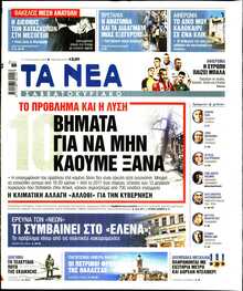 ΤΑ ΝΕΑ