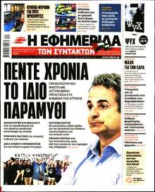 Η ΕΦΗΜΕΡΙΔΑ ΤΩΝ ΣΥΝΤΑΚΤΩΝ