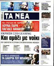 ΤΑ ΝΕΑ