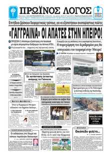 ΠΡΩΙΝΟΣ ΛΟΓΟΣ ΙΩΑΝΝΙΝΩΝ