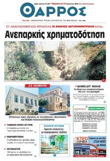 ΘΑΡΡΟΣ ΜΕΣΣΗΝΙΑΣ