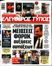 ΕΛΕΥΘΕΡΟΣ ΤΥΠΟΣ  ΚΥΡΙΑΚΗΣ