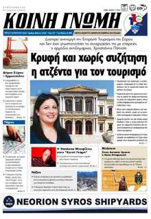 ΚΟΙΝΗ ΓΝΩΜΗ ΚΥΚΛΑΔΩΝ