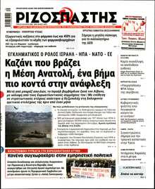 ΡΙΖΟΣΠΑΣΤΗΣ