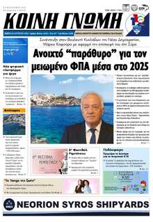 ΚΟΙΝΗ ΓΝΩΜΗ ΚΥΚΛΑΔΩΝ