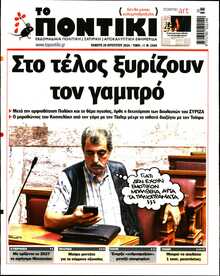 ΤΟ ΠΟΝΤΙΚΙ